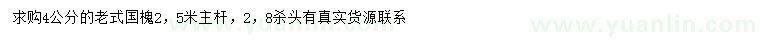 求購(gòu)4公分老式國(guó)槐