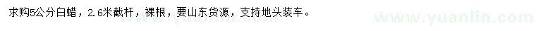 求購5公分白蠟