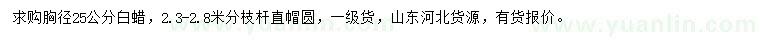 求購胸徑25公分白蠟