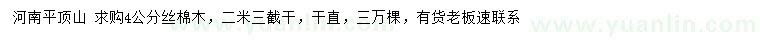 求購4公分絲棉木