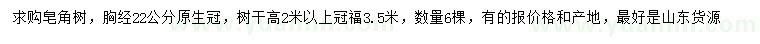 求購胸徑22公分皂角