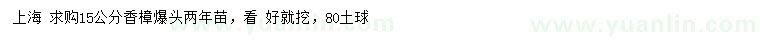 求購(gòu)15公分香樟