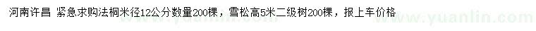 求購米徑12公分法桐、高5米雪松