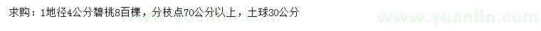 求購(gòu)地徑4公分碧桃
