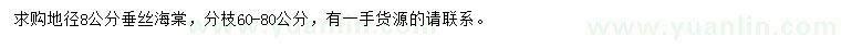 求購地徑8公分垂絲海棠