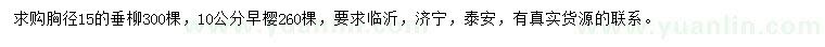 求購(gòu)胸徑15公分垂柳、10公分早櫻