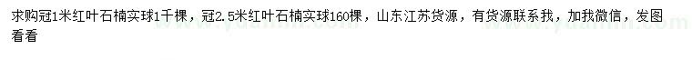 求購(gòu)冠1、2.5米紅葉石楠球