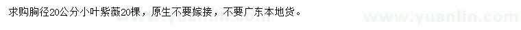 求購胸徑20公分小葉紫薇