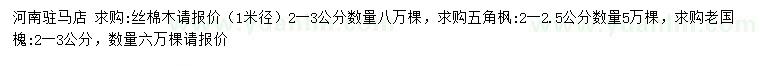 求購絲棉木、五角楓、老國槐
