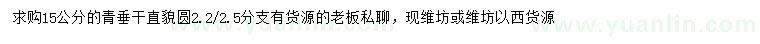 求購15公分青垂