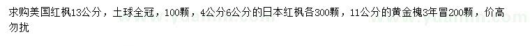 求購(gòu)美國(guó)紅楓、日本紅楓、黃金槐