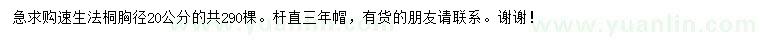 求購胸徑20公分速生法桐