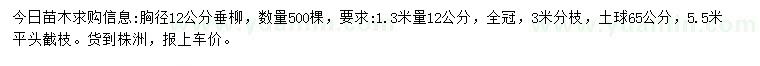 求購1.3米量胸徑12公分垂柳