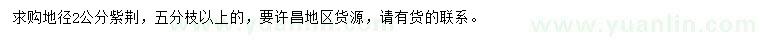 求購地徑2公分紫荊