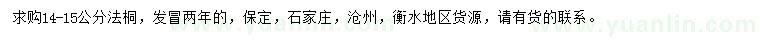 求購14-15公分法桐
