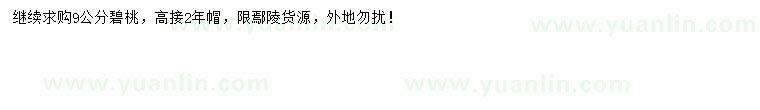 求購(gòu)9公分碧桃