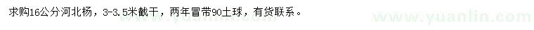 求購(gòu)16公分河北楊