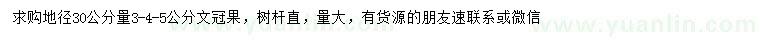 求購地徑30公分量3、4、5公分文冠果
