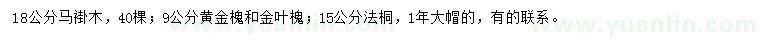 求購馬褂木、黃金槐、金葉槐等