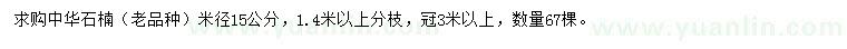 求購米徑15公分中華石楠