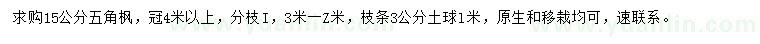 求購(gòu)15公分五角楓