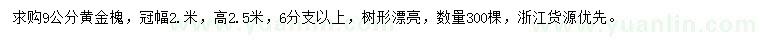 求購9公分黃金槐