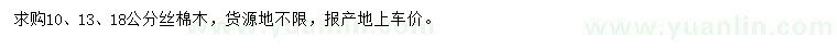 求購10、13、18公分絲棉木