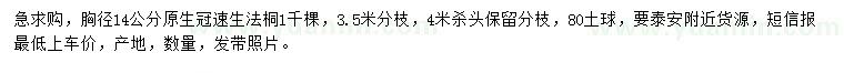 求購(gòu)胸徑14公分速生法桐