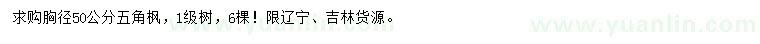 求購胸徑50公分五角楓