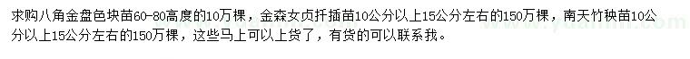 求購八角金盤(pán)、金森女貞、南天竹