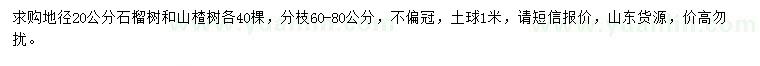 求購(gòu)地徑20公分石榴樹(shù)、山楂樹(shù)