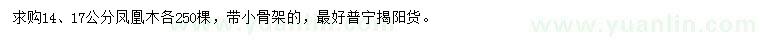 求購14、17公分鳳凰木