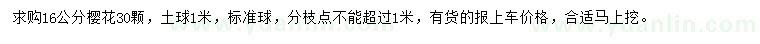 求購(gòu)16公分櫻花