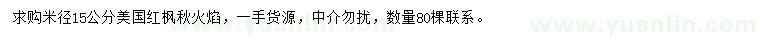 求購(gòu)米徑15公分美國(guó)紅楓秋火焰