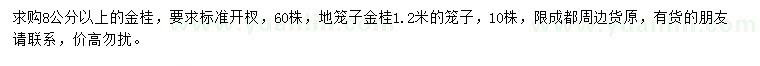 求購8公分以上金桂
