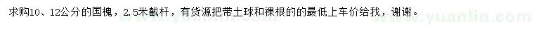 求購10、12公分國槐