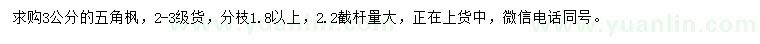 求購3公分五角楓