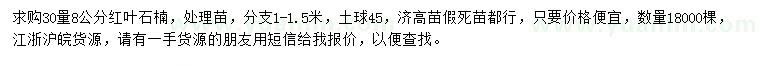 求購(gòu)30量8公分紅葉石楠