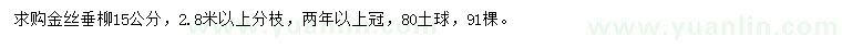 求購(gòu)15公分金絲垂柳