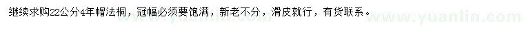 求購22公分法桐