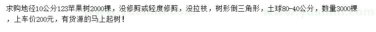 求購地徑10公分123蘋果樹