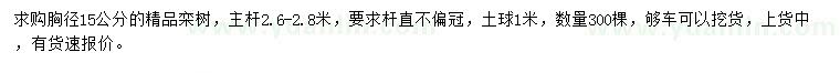 求購胸徑15公分欒樹