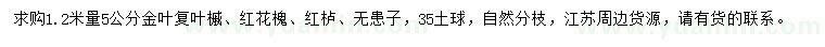 求購金葉復葉槭、紅花槐、紅櫨等