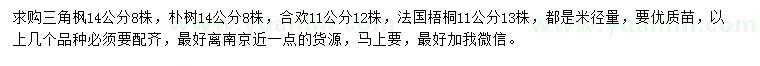 求購三角楓、樸樹、合歡等