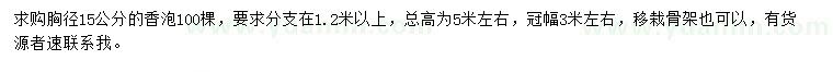 求購胸徑15公分香泡