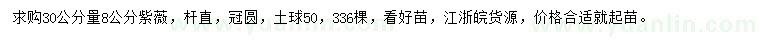 求購30公分量8公分紫薇