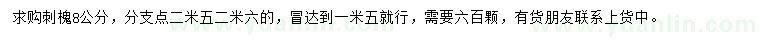 求購8公分刺槐