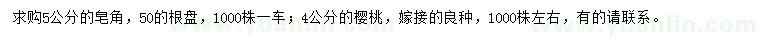 求購5公分皂角、4公分櫻桃