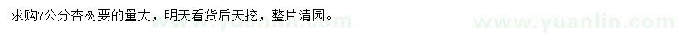 求購7公分杏樹