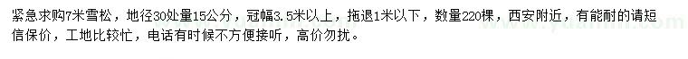 求購7米雪松
